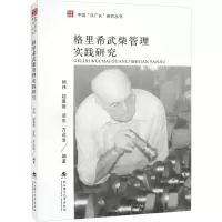 B[正版]格里希武柴管理实践研究