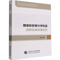 B[正版]精准扶贫审计评价及政策实施效果研究