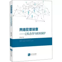 B[正版]网络犯罪侦查——公私合作与权利保护