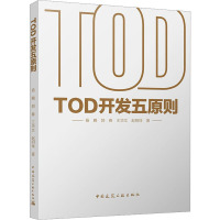 B[正版]TOD开发五原则