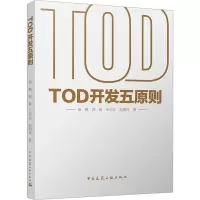 B[正版]TOD开发五原则