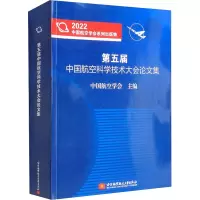 B[正版]第五届中国航空科学技术大会论文集