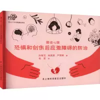B[正版]图说心理?恐惧和创伤后应激障碍的防治