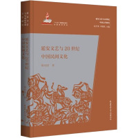 B[正版]延安文艺与20世纪中国民间文化