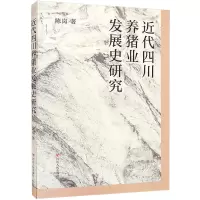 B[正版]近代四川养猪业发展史研究