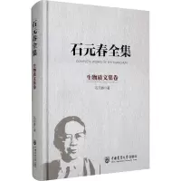 B[正版]石元春全集·生物质文集卷