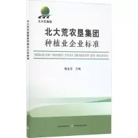 B[正版]北大荒农垦集团种植业企业标准