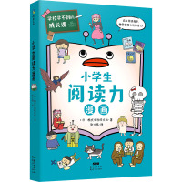 B[正版]学校学不到的成长课.小学生阅读力漫画(学习力篇)