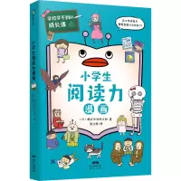 B[正版]学校学不到的成长课.小学生阅读力漫画(学习力篇)