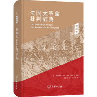 B[正版]法国大革命批判辞典(套装共三册)