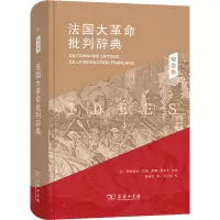 B[正版]法国大革命批判辞典(套装共三册)