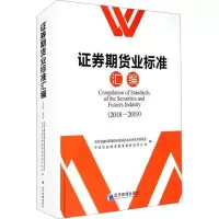 B[正版] 证券期货业标准汇编(2018-2019)