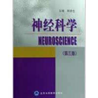 [M]神经科学(第三版)-9787811166057