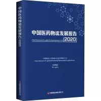B[正版] 中国医药物流发展报告(2020)