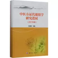 B[正版] 中医方证代谢组学研究进展(2017年卷)