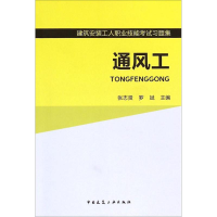 [M]通风工-9787112178926