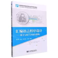 [N]汇编语言程序设计--基于x86与MIPS架构(高等院校网络空间安全系列规划教材)-9787563566068