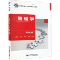 管理学(高等院校经济管理类规划教材)