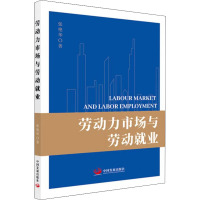 劳动力市场与劳动就业