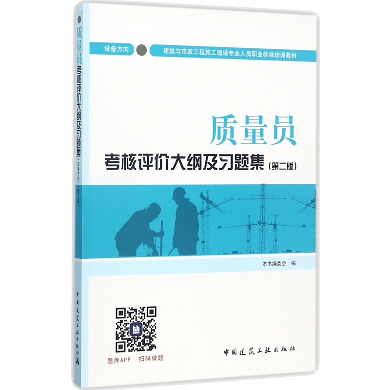 [正版]备考2022年设备安装质量员考试 全国建筑与市政工程施工现场专业培训教材 通用与基础知识岗位知识与专业技能考核