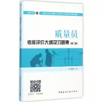 [正版]备考2022年设备安装质量员考试 全国建筑与市政工程施工现场专业培训教材 通用与基础知识岗位知识与专业技能考核