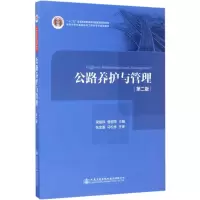 [正版]公路养护与管理 第二版 候相琛 曹丽萍 高等学校交通运输与工程类专业规划教材道路与桥梁工程专业普通高校本科教材