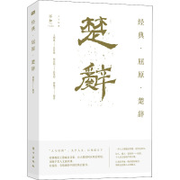 [正版]2022新书 楚辞:经典·屈原·楚辞 傅锡壬 著 现当代文学散文小说书籍 东方出版社9787520722735