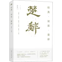 [正版]2022新书 楚辞:经典·屈原·楚辞 傅锡壬 著 现当代文学散文小说书籍 东方出版社9787520722735