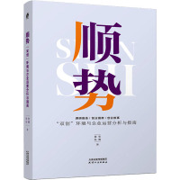 顺势 "双创"环境与企业运营分析与指南