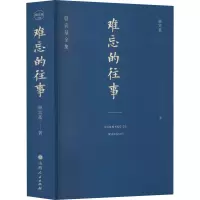 难忘的往事