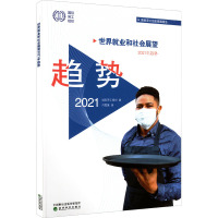 世界就业和社会展望2021年趋势