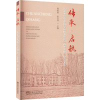 传承启航(东南大学生命科学与技术学院百年生物纪念文集)