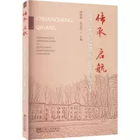 传承启航(东南大学生命科学与技术学院百年生物纪念文集)