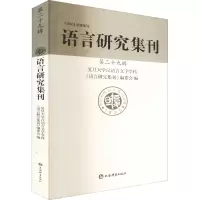 语言研究集刊(第29辑)