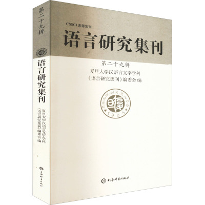 语言研究集刊(第29辑)
