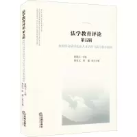 法学教育评论 第5辑 新时代高质量法治人才培育与法学教育创新