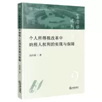 [N]个人所得税改革中纳税人权利的实现与保障/中国社会科学院大学文库-9787519766771