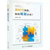 新时代的你,如何规划未来?