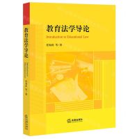 [N]教育法学导论-9787519764708