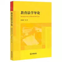 [N]教育法学导论-9787519764708