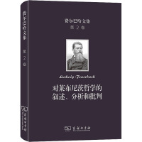 费尔巴哈文集(第2卷):对莱布尼茨哲学的叙述、分析和批判