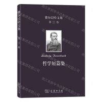 [N]哲学短篇集(精)/费尔巴哈文集-9787100208055