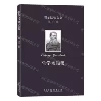 [N]哲学短篇集(精)/费尔巴哈文集-9787100208055