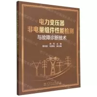 [N]电力变压器非电量组件性能检测与故障诊断技术-9787519868277