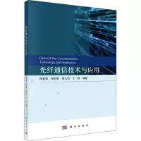 光纤通信技术与应用