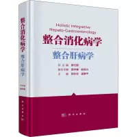 整合消化病学(整合肝病学)(精)