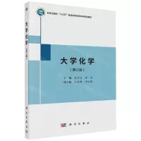 [N]大学化学(第3版科学出版社十三五普通高等教育本科规划教材)-9787030723376