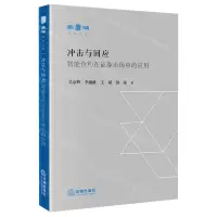 [N]冲击与回应(智能合约在证券市场中的应用)/南湖法学文库-9787519768454