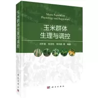 [N]玉米群体生理与调控(精)-9787030718761
