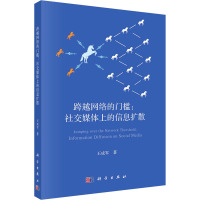 跨越网络的门槛:社交媒体上的信息扩散